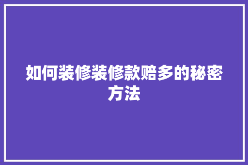 如何装修装修款赔多的秘密方法