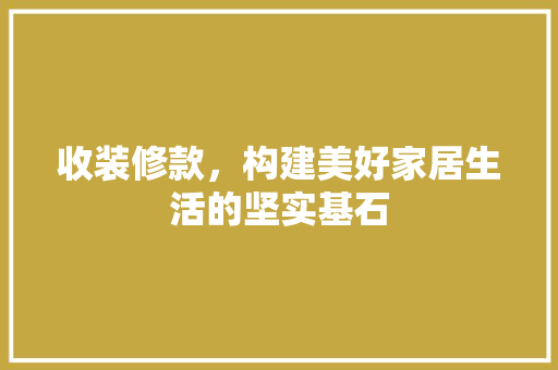 收装修款，构建美好家居生活的坚实基石