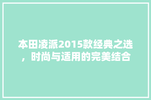 本田凌派2015款经典之选，时尚与适用的完美结合