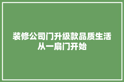 装修公司门升级款品质生活从一扇门开始