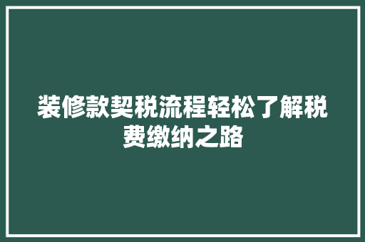 装修款契税流程轻松了解税费缴纳之路  第1张