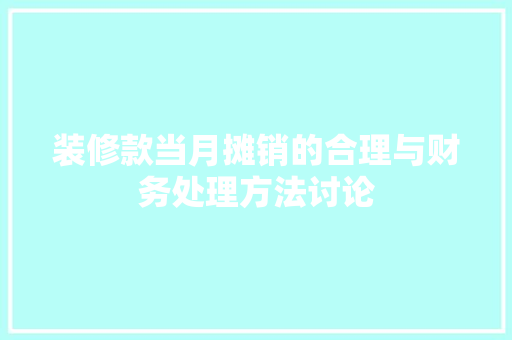 装修款当月摊销的合理与财务处理方法讨论  第1张