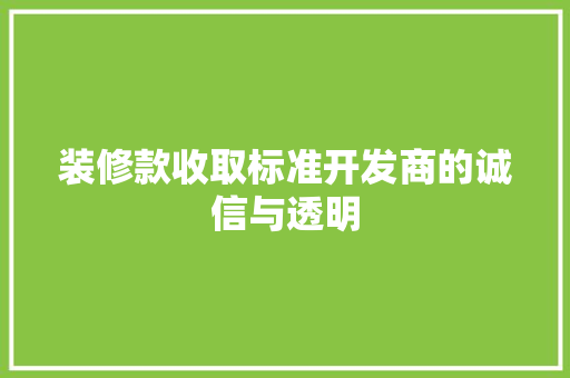 装修款收取标准开发商的诚信与透明