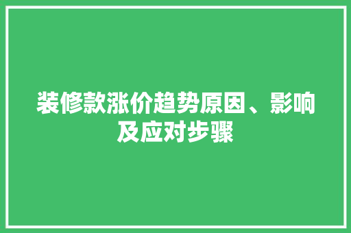 装修款涨价趋势原因、影响及应对步骤  第1张