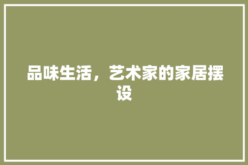 品味生活，艺术家的家居摆设  第1张