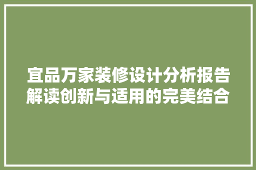 宜品万家装修设计分析报告解读创新与适用的完美结合