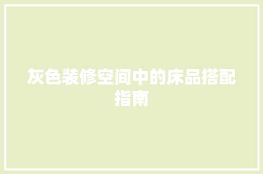 灰色装修空间中的床品搭配指南  第1张