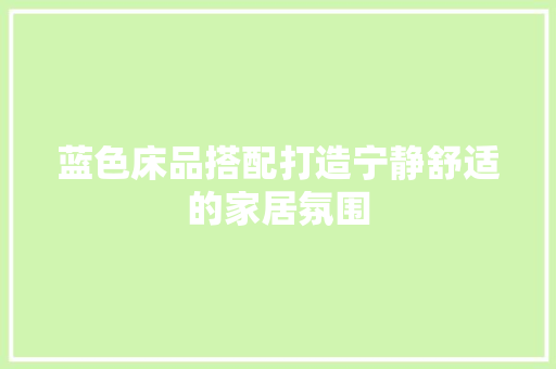 蓝色床品搭配打造宁静舒适的家居氛围