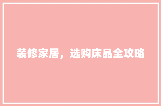装修家居，选购床品全攻略  第1张