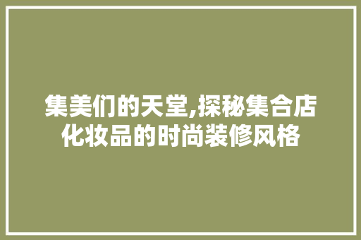 集美们的天堂,探秘集合店化妆品的时尚装修风格