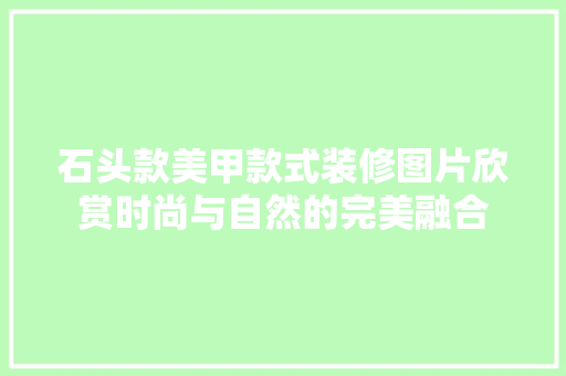 石头款美甲款式装修图片欣赏时尚与自然的完美融合