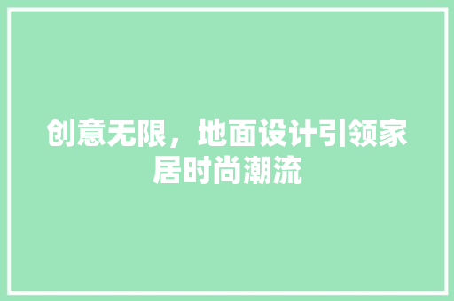 创意无限，地面设计引领家居时尚潮流