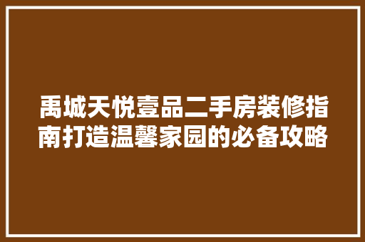 禹城天悦壹品二手房装修指南打造温馨家园的必备攻略