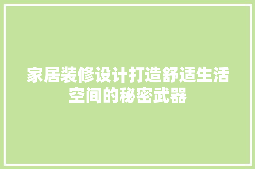 家居装修设计打造舒适生活空间的秘密武器
