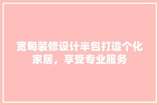 宽甸装修设计半包打造个化家居，享受专业服务