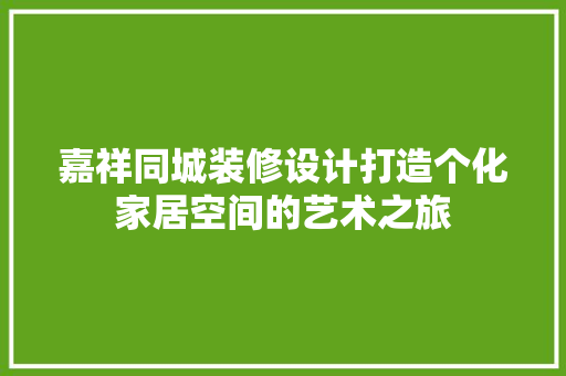 嘉祥同城装修设计打造个化家居空间的艺术之旅