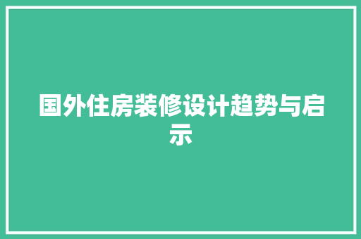 国外住房装修设计趋势与启示