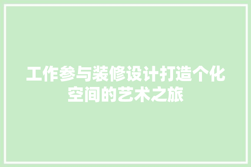 工作参与装修设计打造个化空间的艺术之旅
