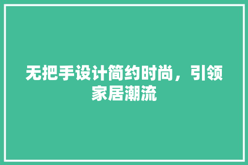 无把手设计简约时尚，引领家居潮流