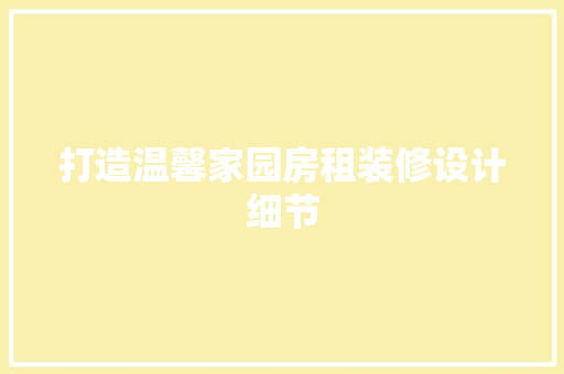 打造温馨家园房租装修设计细节  第1张