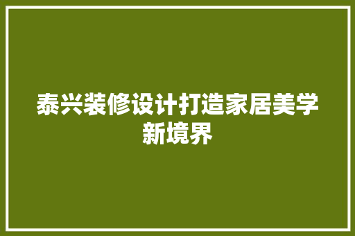 泰兴装修设计打造家居美学新境界