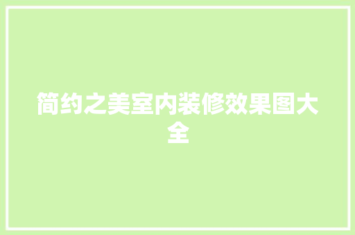 简约之美室内装修效果图大全  第1张