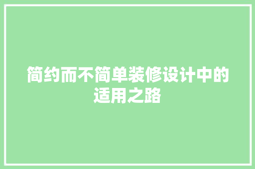简约而不简单装修设计中的适用之路