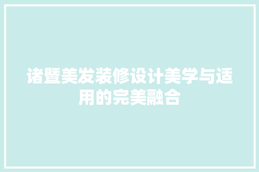 诸暨美发装修设计美学与适用的完美融合