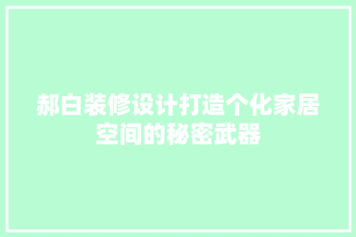 郝白装修设计打造个化家居空间的秘密武器