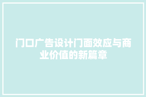 门口广告设计门面效应与商业价值的新篇章