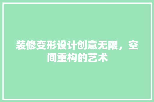 装修变形设计创意无限，空间重构的艺术