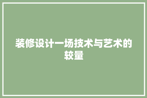 装修设计一场技术与艺术的较量  第1张