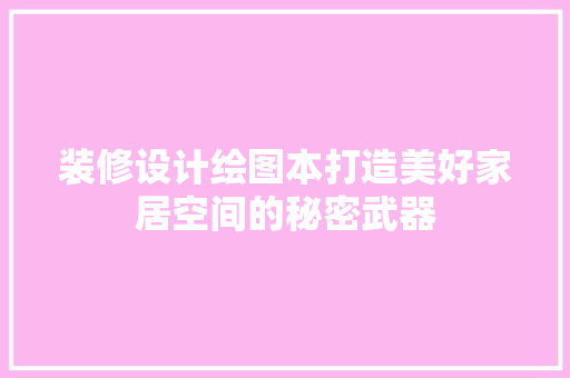 装修设计绘图本打造美好家居空间的秘密武器  第1张