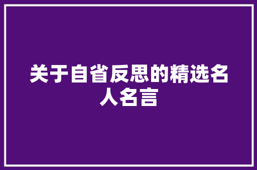 装修设计采购攻略专业指导，打造完美家居