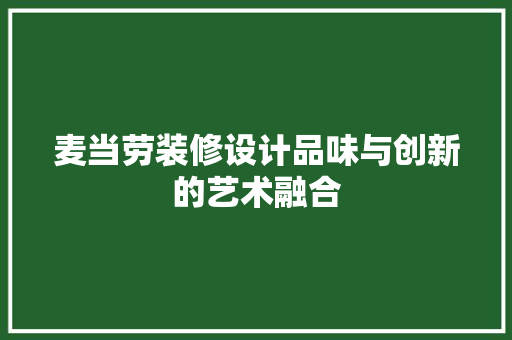 麦当劳装修设计品味与创新的艺术融合  第1张
