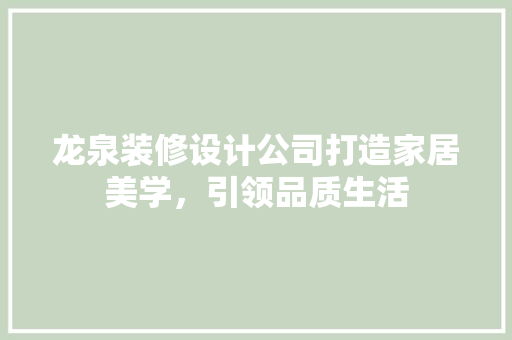 龙泉装修设计公司打造家居美学，引领品质生活  第1张