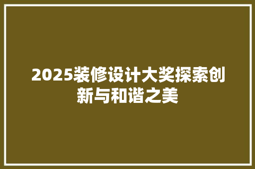 2025装修设计大奖探索创新与和谐之美