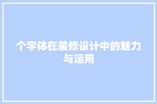 个字体在装修设计中的魅力与运用  第1张