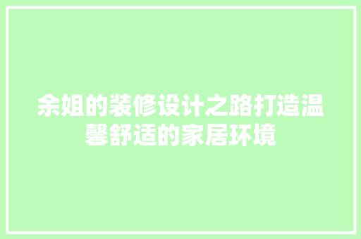 余姐的装修设计之路打造温馨舒适的家居环境  第1张