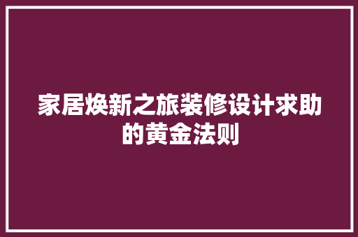 家居焕新之旅装修设计求助的黄金法则  第1张