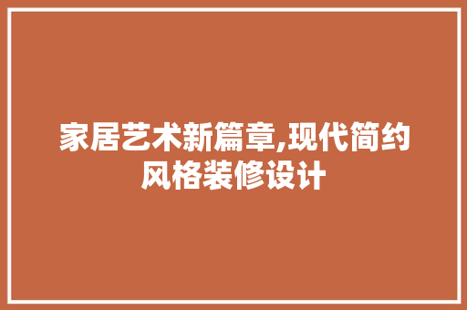 家居艺术新篇章,现代简约风格装修设计