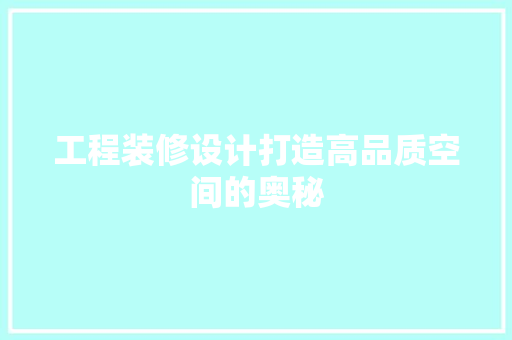 工程装修设计打造高品质空间的奥秘  第1张