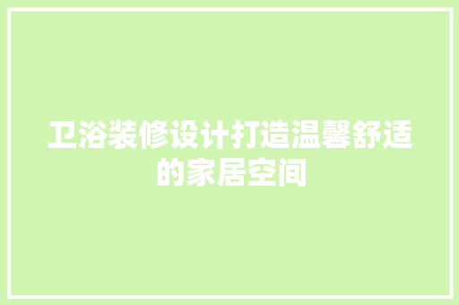 卫浴装修设计打造温馨舒适的家居空间