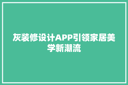 灰装修设计APP引领家居美学新潮流