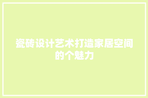 瓷砖设计艺术打造家居空间的个魅力