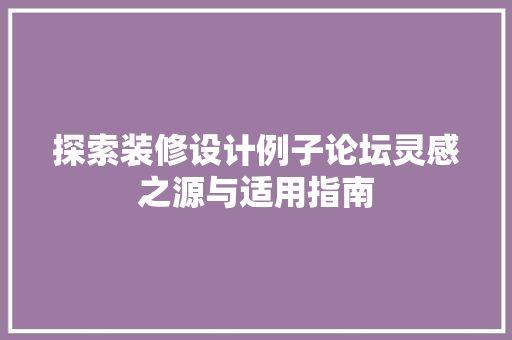 探索装修设计例子论坛灵感之源与适用指南