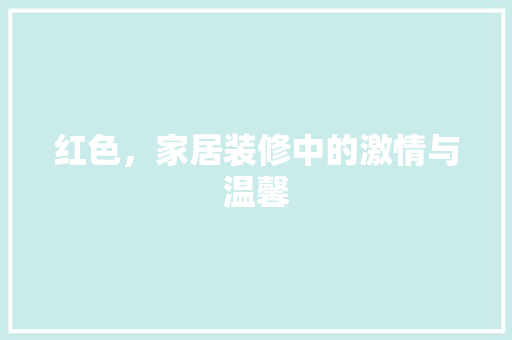 红色，家居装修中的激情与温馨  第1张