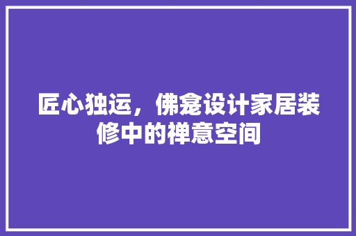 匠心独运，佛龛设计家居装修中的禅意空间  第1张