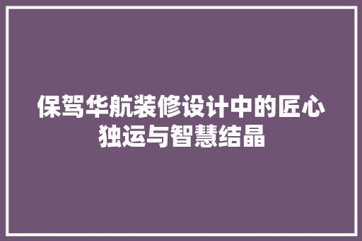 保驾华航装修设计中的匠心独运与智慧结晶