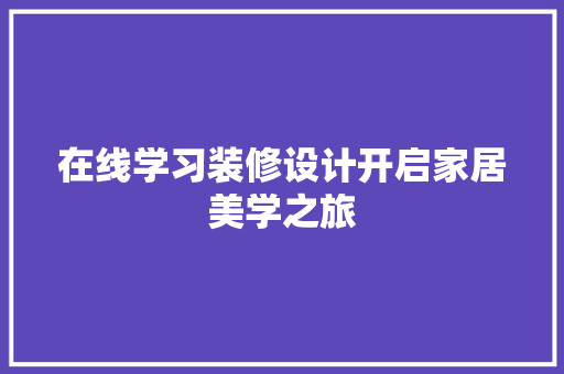 在线学习装修设计开启家居美学之旅